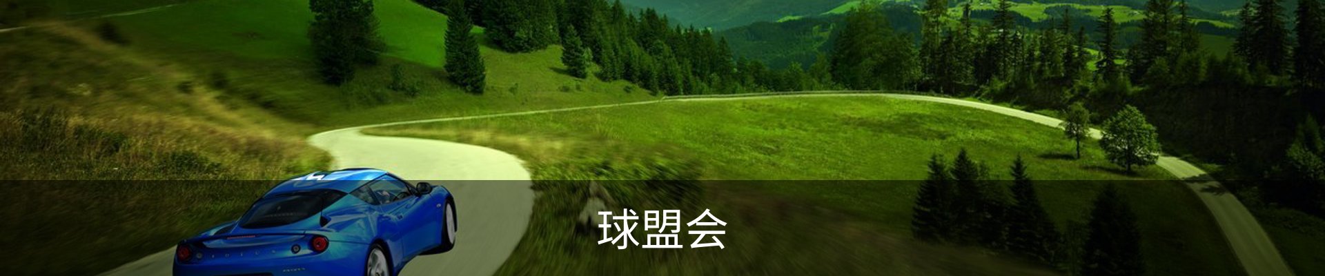 球盟会-QMH中国官方网站